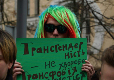 В Киеве прошел марш за права трансгендерных людей