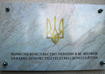 В Венгрии открыли Почетное консульство Украины